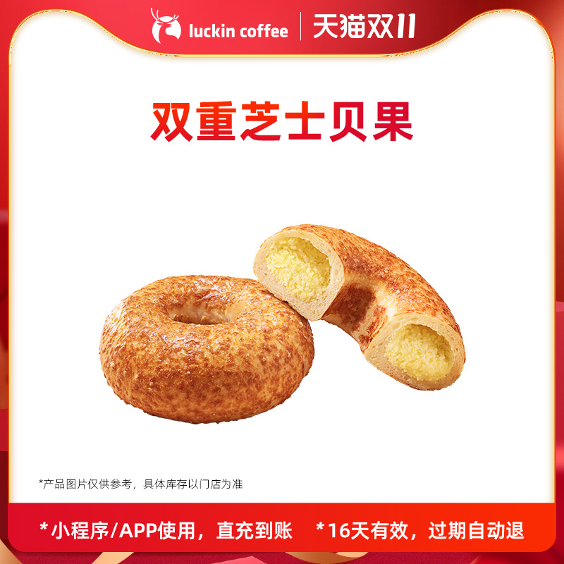 【luckin coffee/瑞幸咖啡】双重芝士贝果电子优惠券