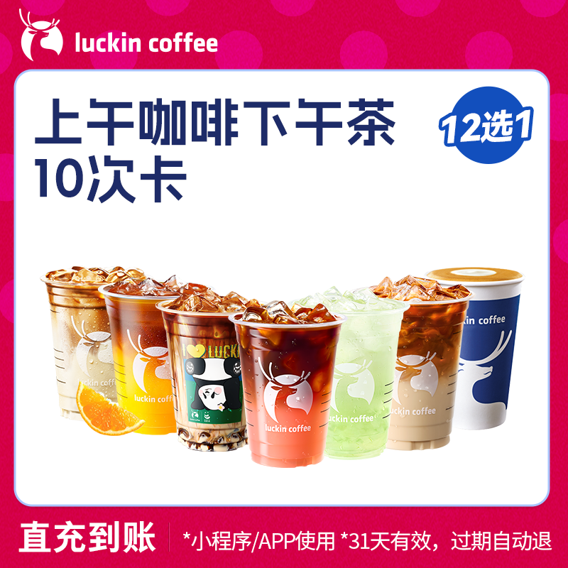 【瑞幸咖啡】上午咖啡下午茶12选1-10次卡电子优惠券