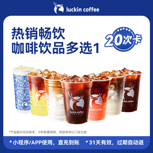 【瑞幸咖啡电子券】热销畅饮咖啡饮品多选1-20次卡电子优惠券