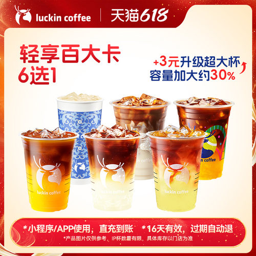 【 芭芭农场 瑞幸咖啡】低卡美味 · 轻享百大卡6选1电子优惠券