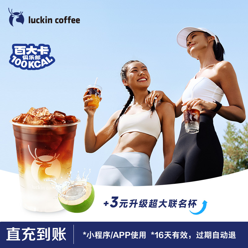 【luckin coffee/瑞幸咖啡】椰青冰萃美式电子优惠券