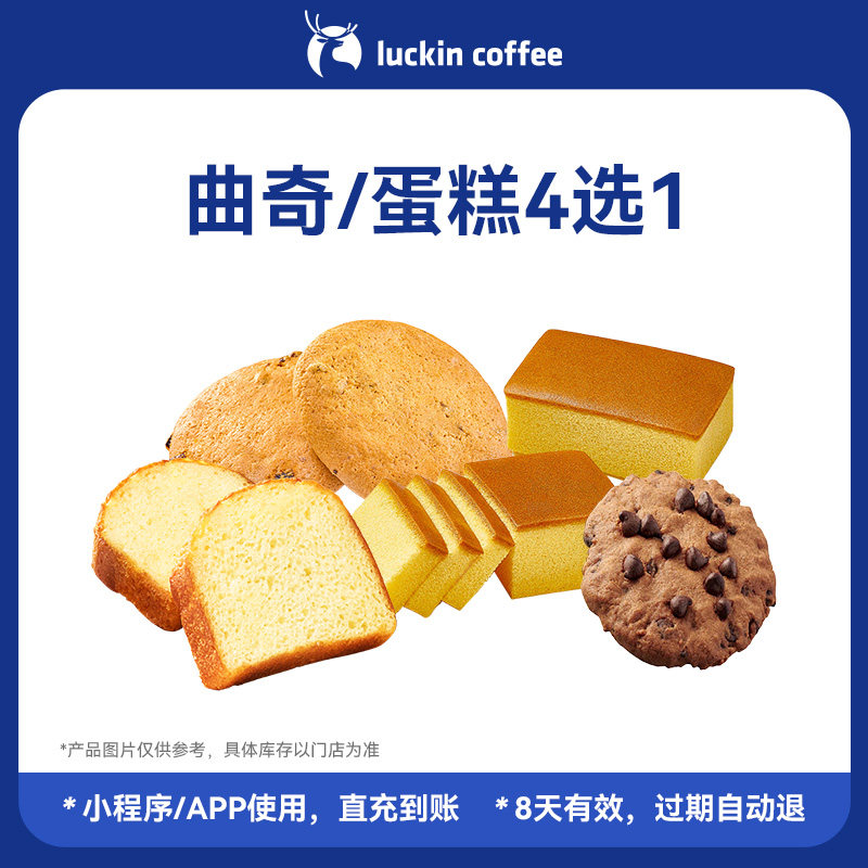 【自播间福利】瑞幸咖啡 打工人下午茶&middot;曲奇/蛋糕4选1电子优惠券
