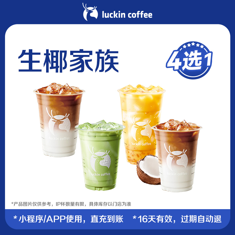 【luckin coffee/瑞幸咖啡】生椰家族4选1电子优惠券