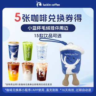 【瑞幸咖啡】5张咖啡兑换券得小蓝杯毛绒挂件周边
