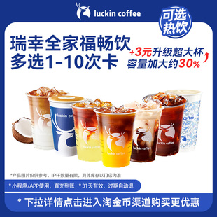 【瑞幸咖啡 冬日热饮】瑞幸全家福畅饮多选1-10次卡电子优惠券