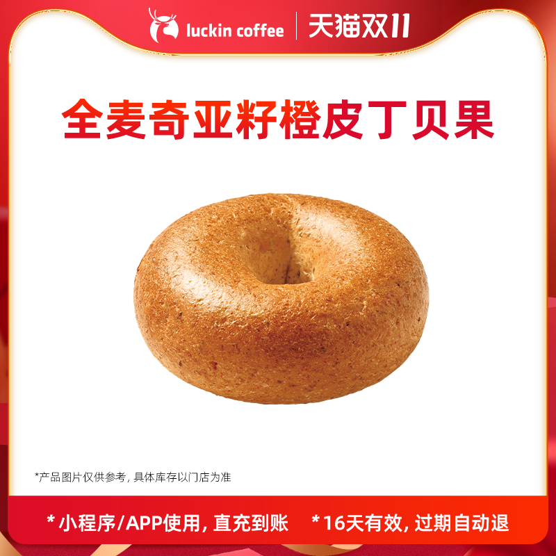【luckin coffee/瑞幸咖啡】全麦奇亚籽橙皮丁贝果电子优惠券