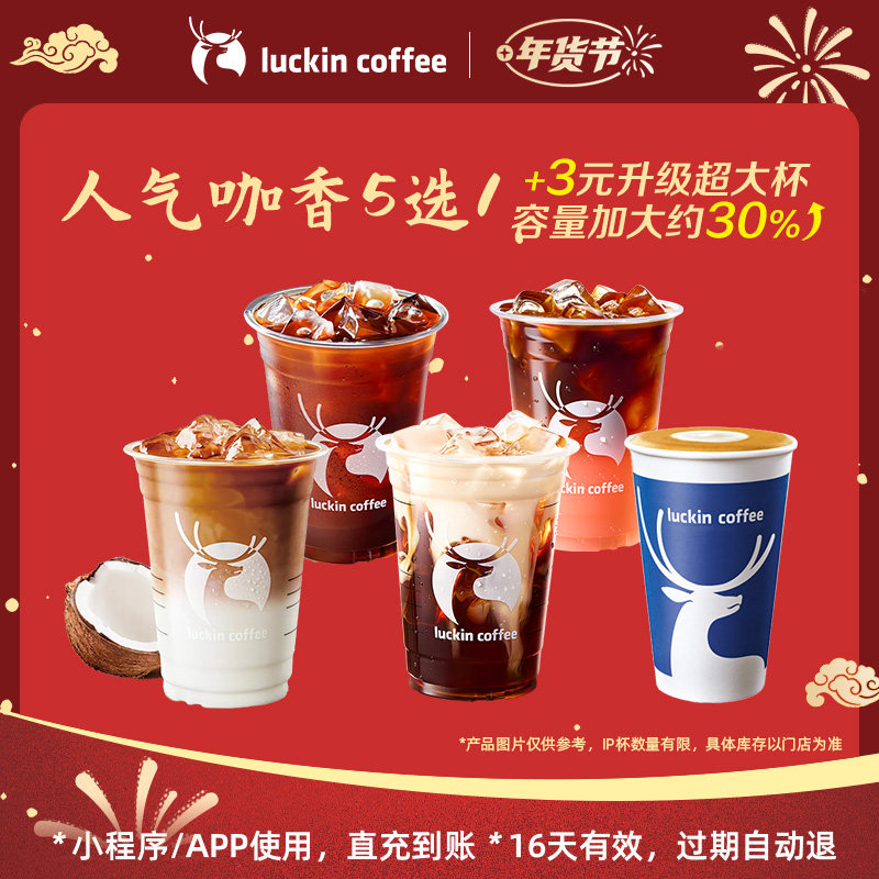 【luckin coffee/瑞幸咖啡】人气咖香5选1 电子优惠券 芭芭农场,餐饮美食卡券,咖啡,淘宝优惠券,粉丝福利购,淘宝优惠卷