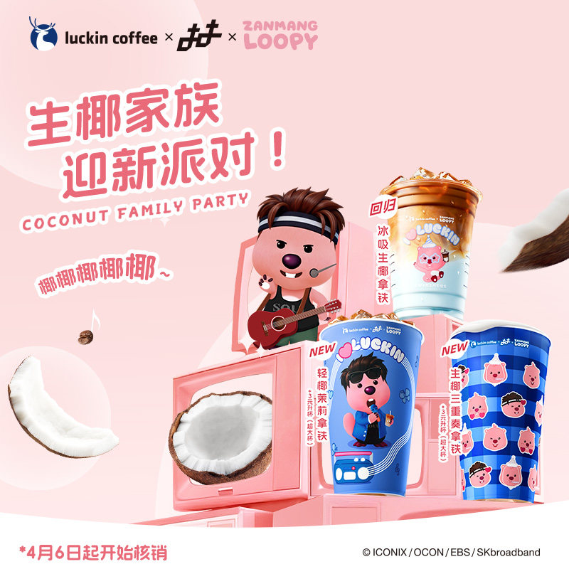 【瑞幸咖啡电子券】zanmang loopy联名新品多选1电子优惠券