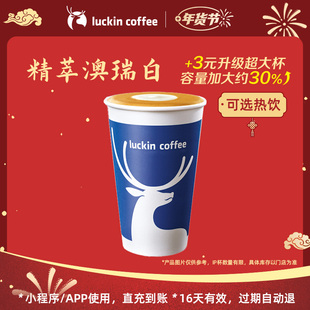 【瑞幸咖啡 冬日暖饮】 浓香满溢·精萃澳瑞白电子优惠券