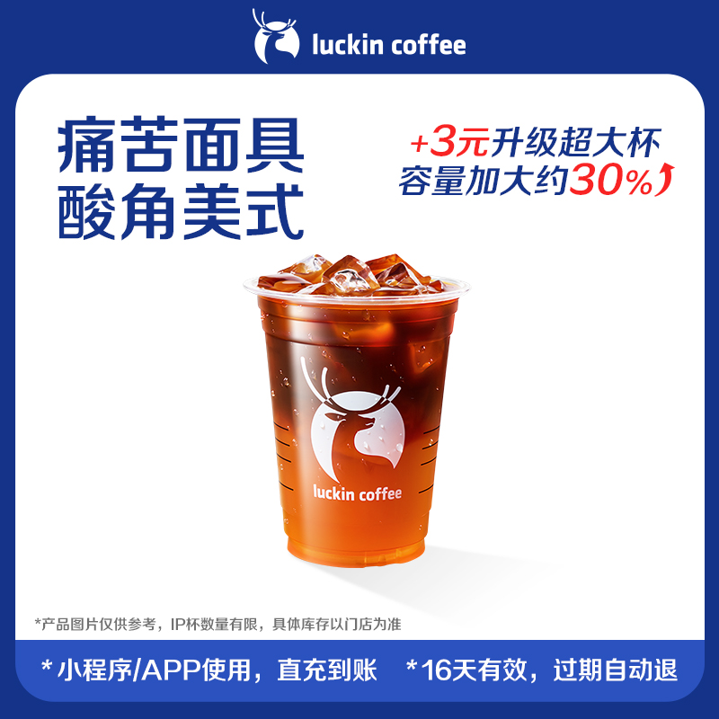 【luckin coffee/瑞幸咖啡】痛苦面具·酸角美式电子优惠券