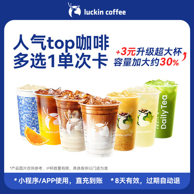 【瑞幸咖啡 官方正品】严选·人气top咖啡多选1单次卡电子优惠券