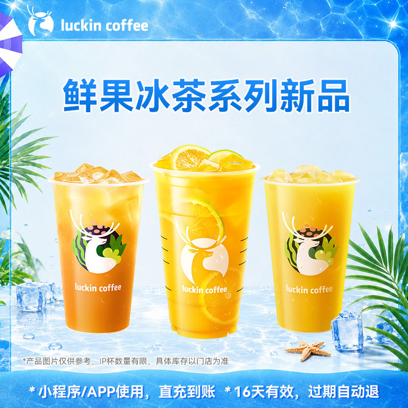 【瑞幸咖啡  官方正品】新鲜上市~鲜果冰茶系列新品电子优惠券