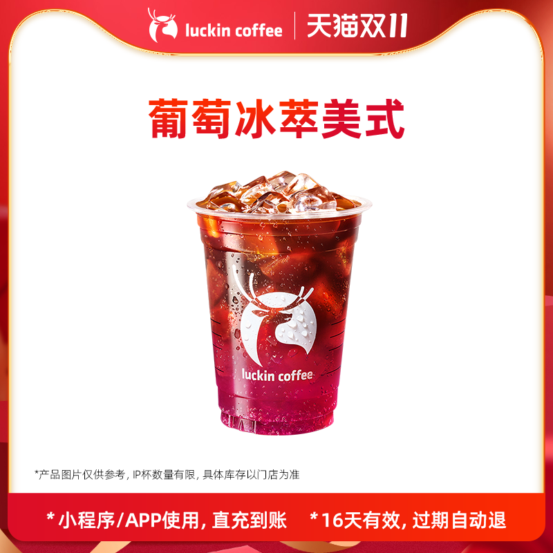 【luckin coffee/瑞幸咖啡】爆款回归-葡萄冰萃美式电子优惠券