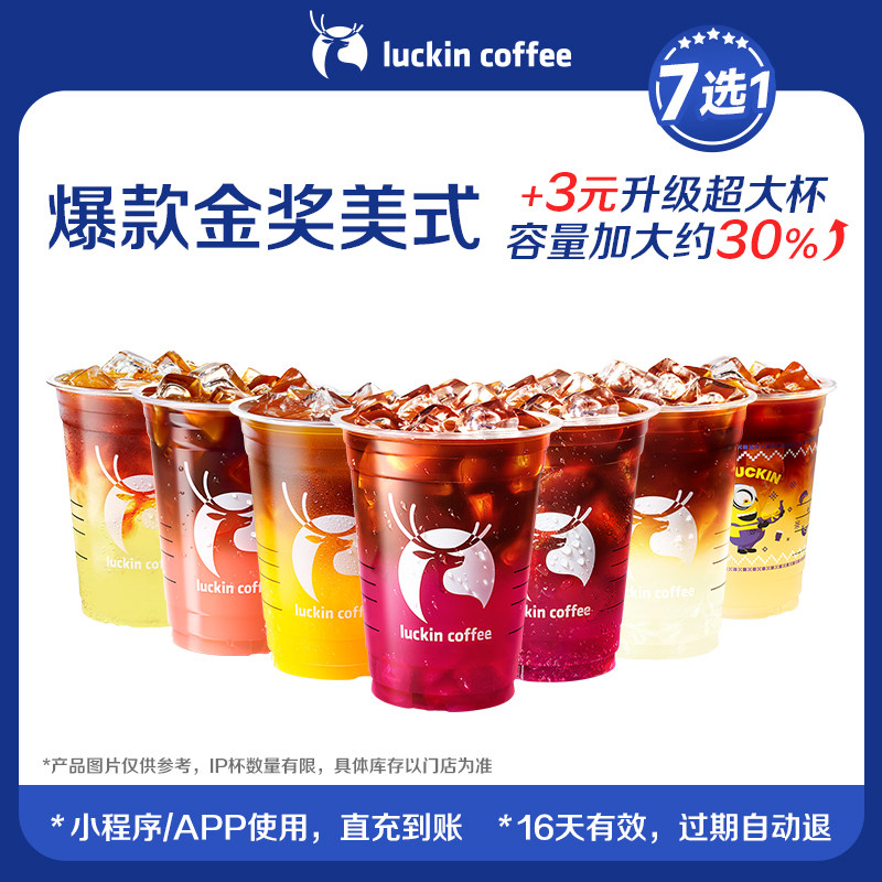 【luckin coffee/瑞幸咖啡】爆款金奖美式7选1电子优惠券