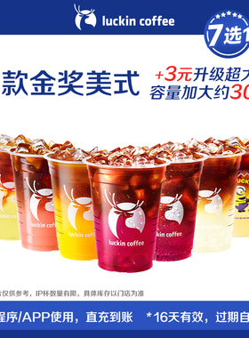 【luckin coffee/瑞幸咖啡】爆款金奖美式7选1电子优惠券