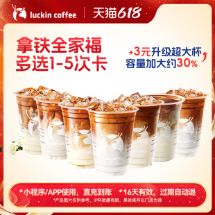 【瑞幸咖啡】灵感天团拿铁全家福多选1-5次卡电子优惠券 通兑券