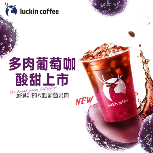 coffee 瑞幸咖啡 多肉葡萄咖電子優惠券 luckin