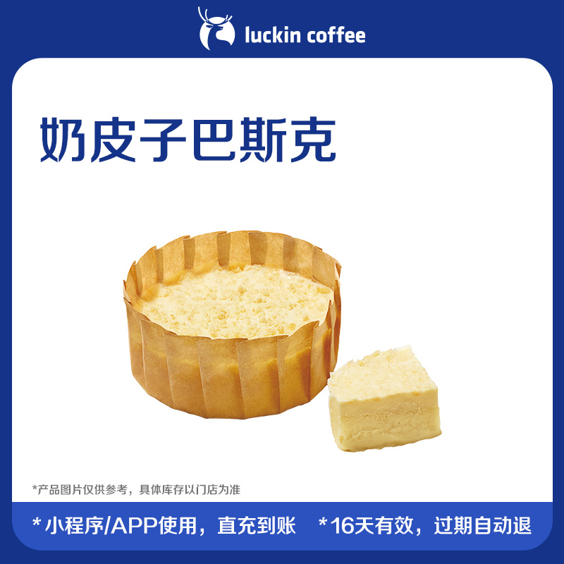【luckin coffee/瑞幸咖啡】奶皮子巴斯克电子优惠券