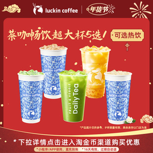 【瑞幸咖啡 冬日暖饮】茶咖畅饮超大杯5选1电子优惠券