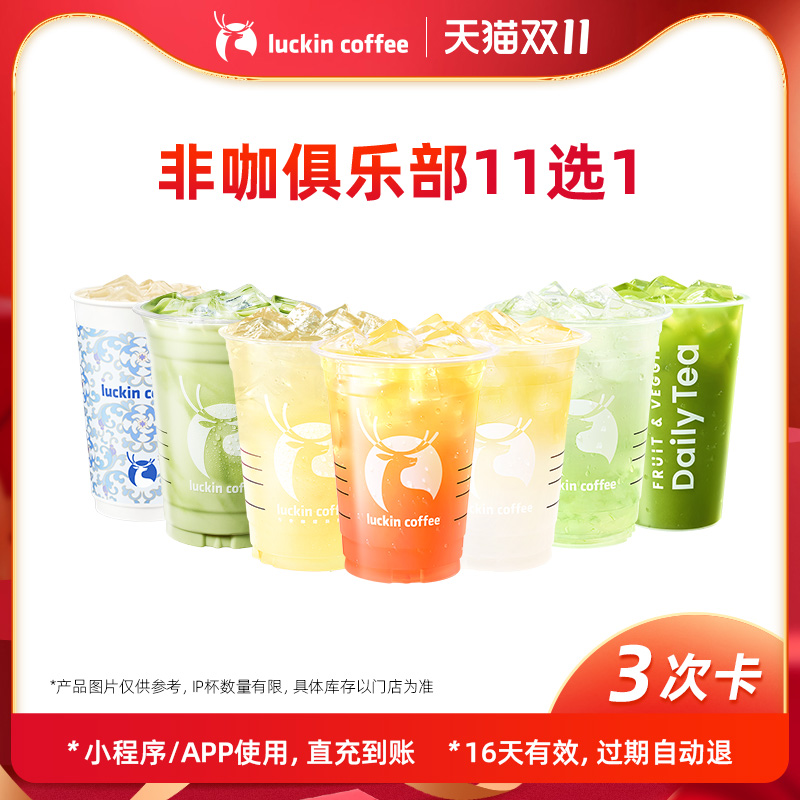 【luckin coffee/瑞幸咖啡】非咖俱乐部11选1-3次卡电子优惠券