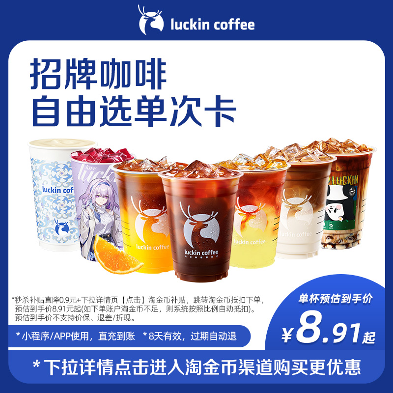 【瑞幸咖啡】招牌咖啡自由选单次卡电子优惠券
