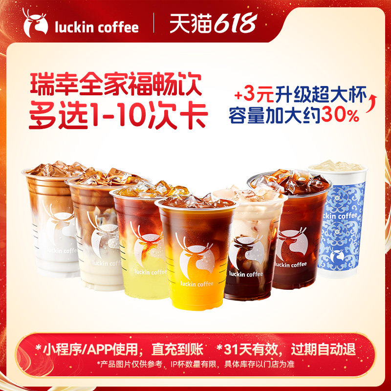 【瑞幸咖啡 官方正品】瑞幸全家福畅饮多选1-10次卡电子优惠券