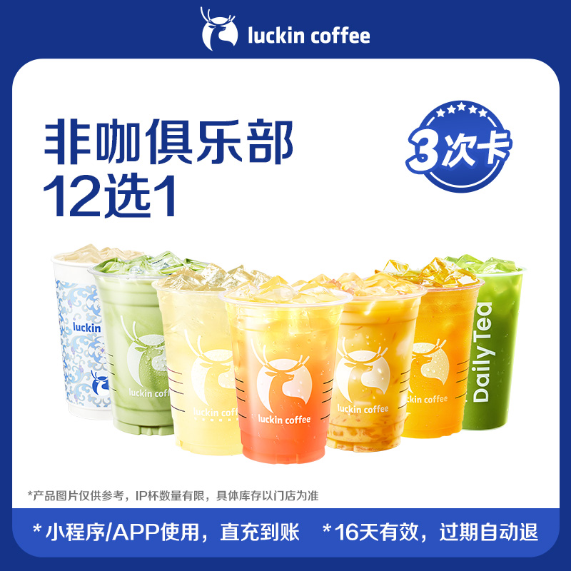 【luckin coffee/瑞幸咖啡】非咖俱乐部12选1-3次卡电子优惠券