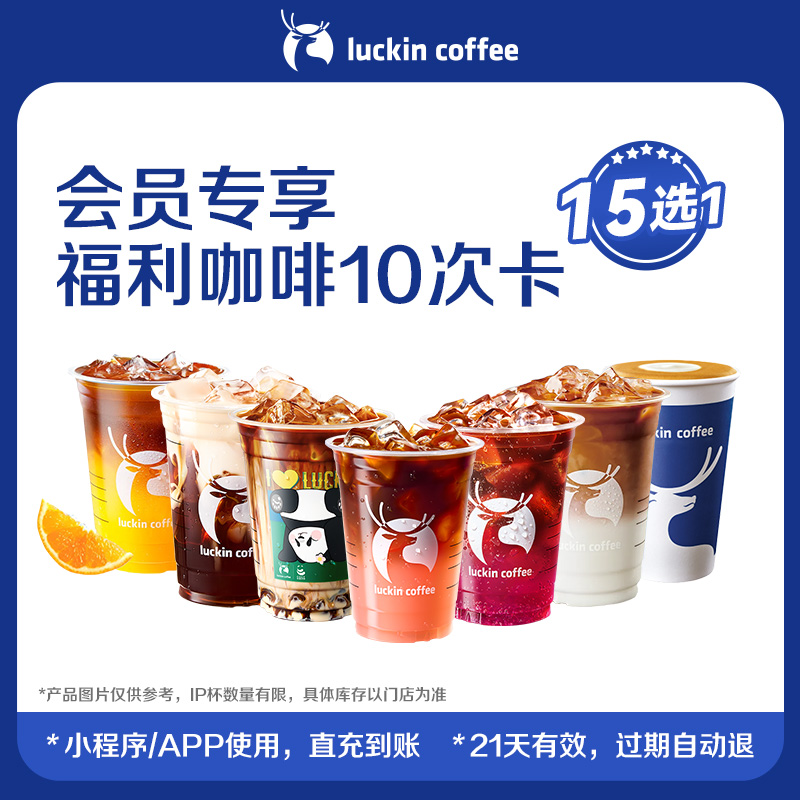 【瑞幸咖啡】周三会员专享福利咖啡15选1-10次卡电子优惠券