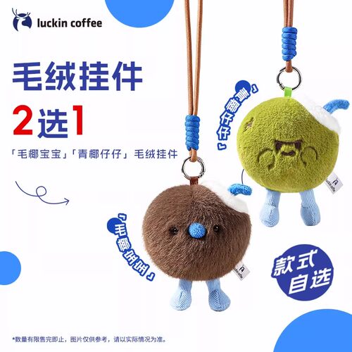 【瑞幸咖啡】毛茸茸可爱周边~椰子毛绒挂件2选1-砸金蛋