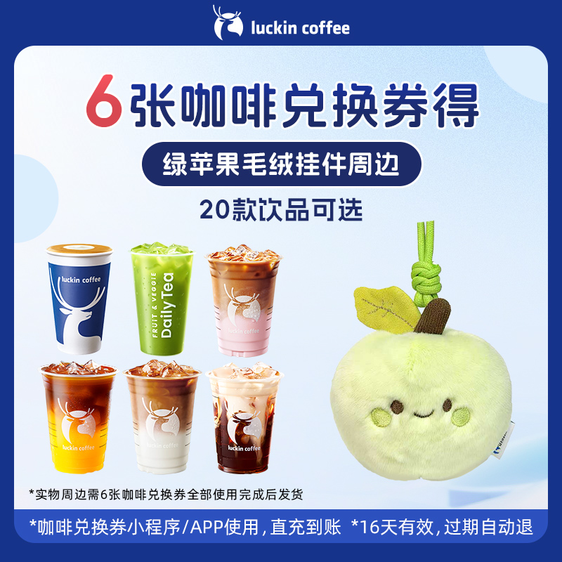 【瑞幸咖啡】6张咖啡兑换券得绿苹果毛绒挂件周边