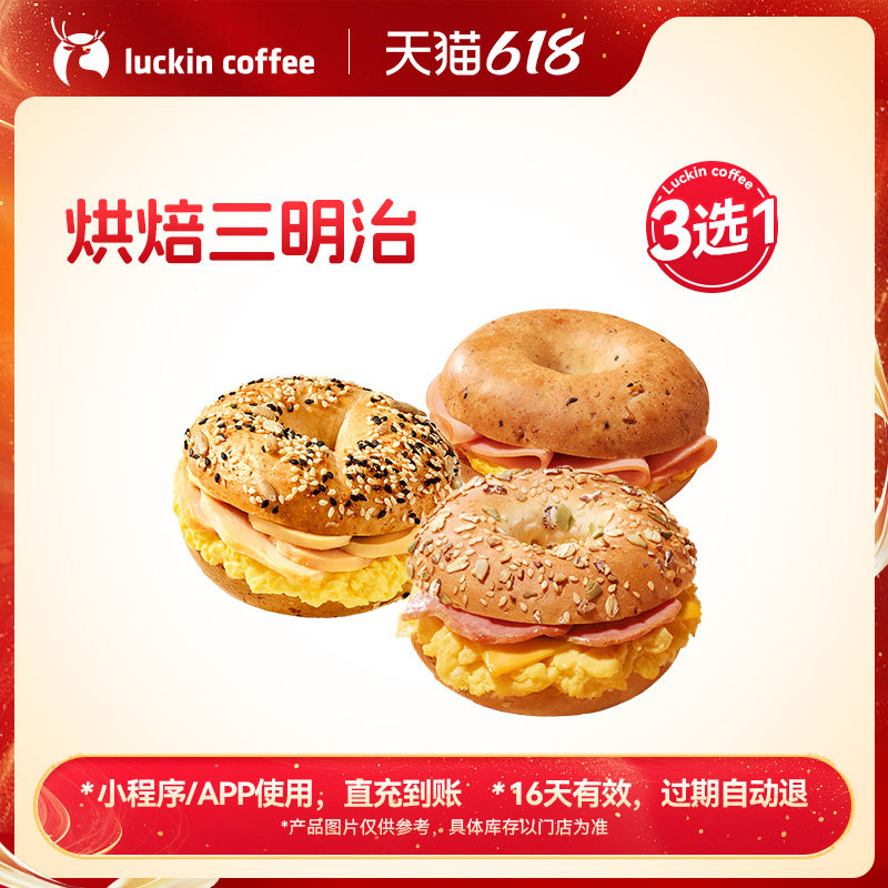 【瑞幸咖啡】班马早八轻食~烘焙三明治3选1电子优惠券 通兑券
