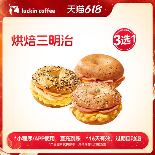 【瑞幸咖啡】班马早八轻食~烘焙三明治3选1电子优惠券 通兑券