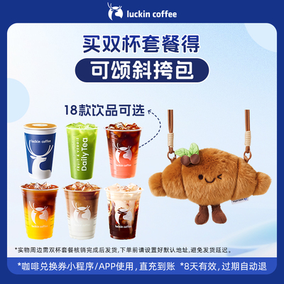 【luckin coffee/瑞幸咖啡】双杯套餐 得可颂斜挎包周边