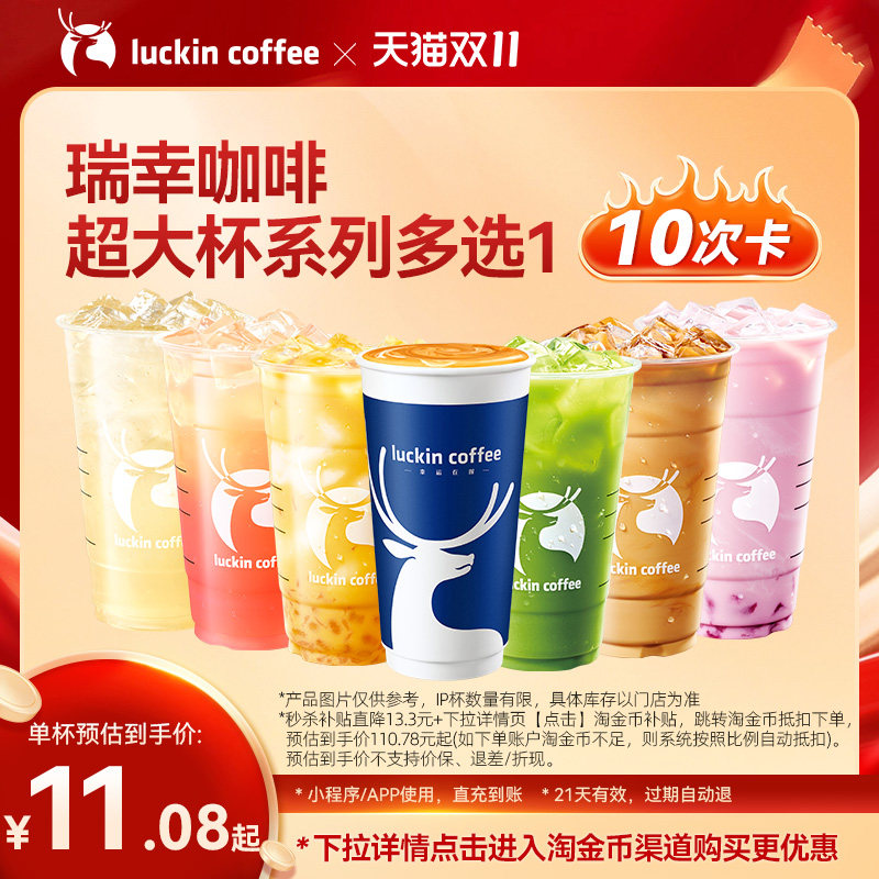 【瑞幸咖啡  官方正品】 超大杯系列多选1-10次卡电子优惠券