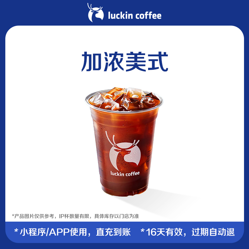 【luckin coffee/瑞幸咖啡】加浓美式电子优惠券