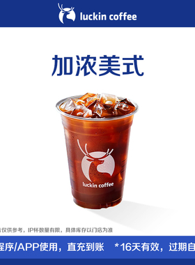 【luckin coffee/瑞幸咖啡】加浓美式电子优惠券