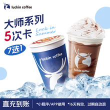 【luckin coffee/瑞幸咖啡】大师系列7选1-5次卡电子优惠券