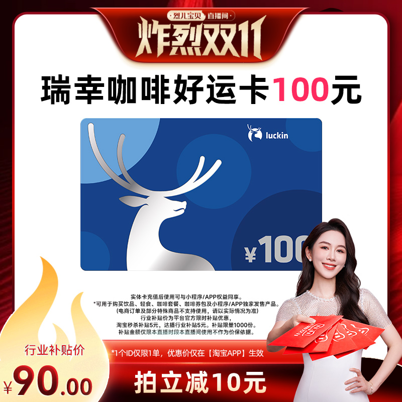 【烈儿炸烈双11】瑞幸好运卡 送礼实体卡 过节礼品卡 100元储值卡