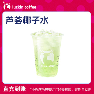 瑞幸咖啡 luckin coffee 電子優惠券 蘆薈椰子水