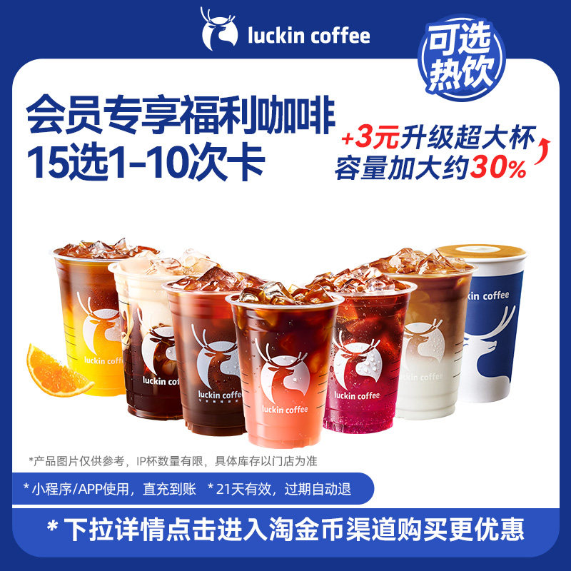 【瑞幸咖啡】周三会员专享福利咖啡15选1-10次卡电子优惠券