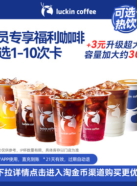 【瑞幸咖啡】周三会员专享福利咖啡15选1-10次卡电子优惠券