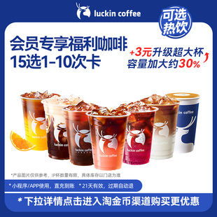 【瑞幸咖啡】周三会员专享福利咖啡15选1-10次卡电子优惠券