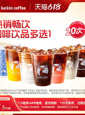 【瑞幸咖啡电子券】热销畅饮咖啡饮品多选1-20次卡电子优惠券
