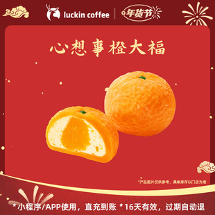 【luckin coffee/瑞幸咖啡】橙香扑鼻·心想事橙大福电子优惠券
