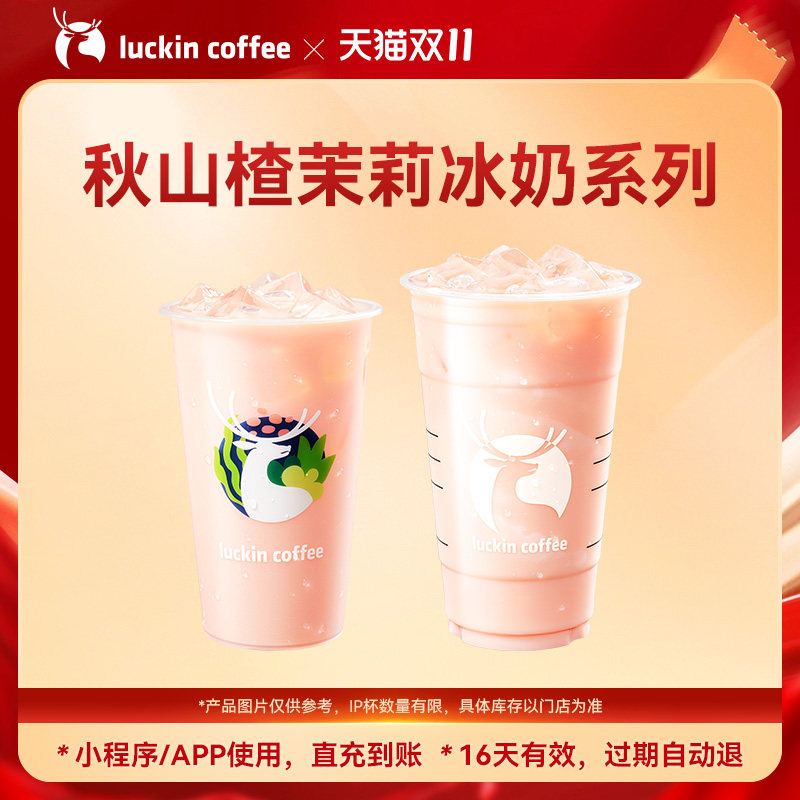 【瑞幸咖啡】新品—秋山楂茉莉冰奶系列电子优惠券 兑换券