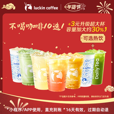 【瑞幸咖啡 冬日暖饮】不喝咖啡10选1电子优惠券