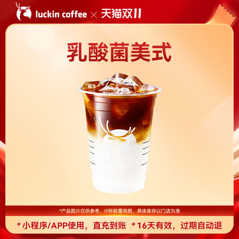 【瑞幸咖啡 官方正品】 回归- 乳酸菌美式电子优惠券