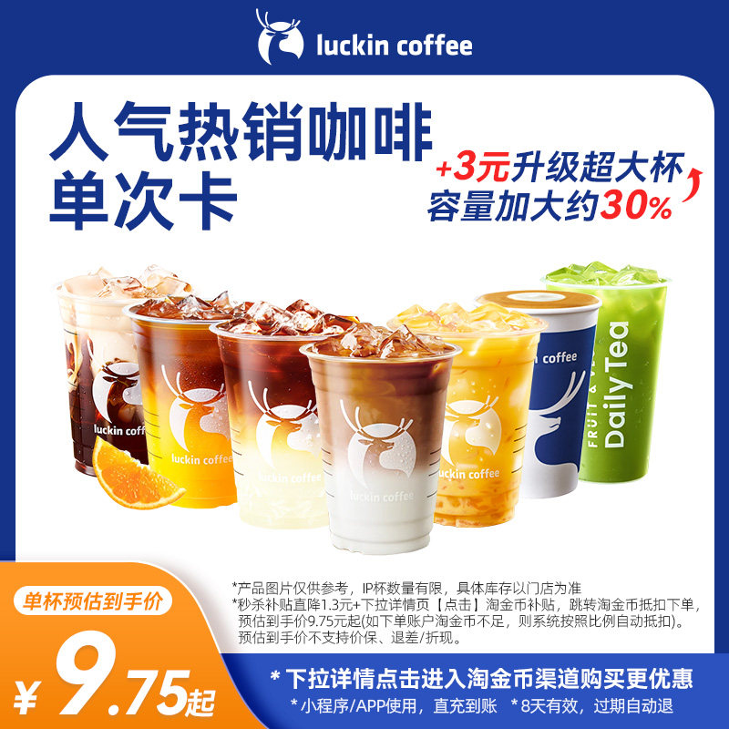 【瑞幸咖啡 官方正品】人气严选&middot;人气热销咖啡单次卡电子优惠券