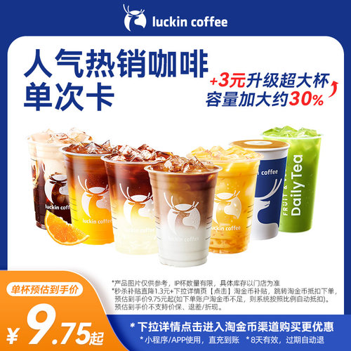 【瑞幸咖啡 官方正品】人气严选·人气热销咖啡单次卡电子优惠券