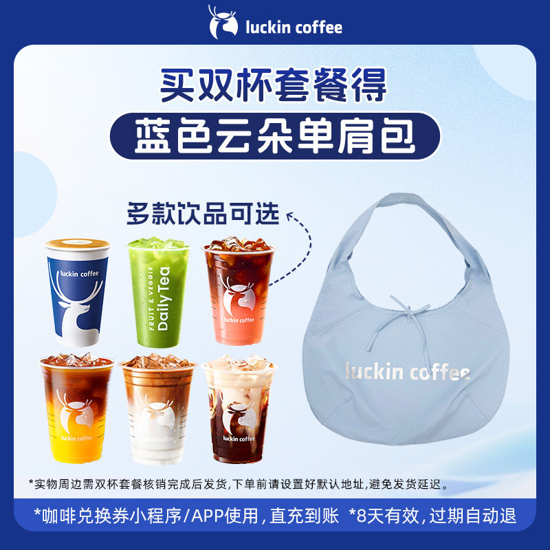 【luckin coffee/瑞幸咖啡】双杯套餐  得得蓝色云朵单肩包周边